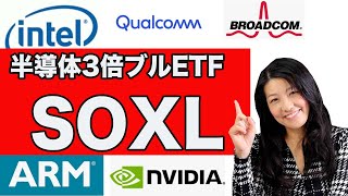 半導体ブル3倍ETF「SOXL」上昇！銘柄分析