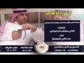 راعي الوقفات كلمات تركي متيعب الدعجاني أداء بدر غالي الصوينع 