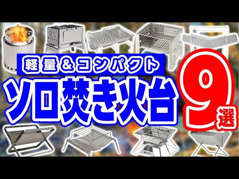 ソロキャンプ焚き火台！人気おすすめ９選！