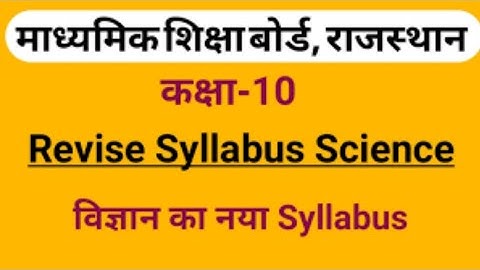 RBSE CLASS 10 SCIENCE NEW SYLLABUS 2021 ।। REVISE Syllabus science ।। विज्ञान संशोधित पाठ्यक्रम