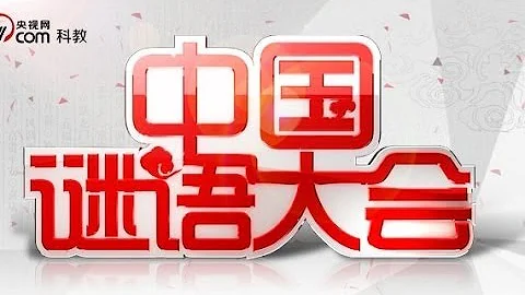 20140211 中国谜语大会 第一期 - 天天要闻