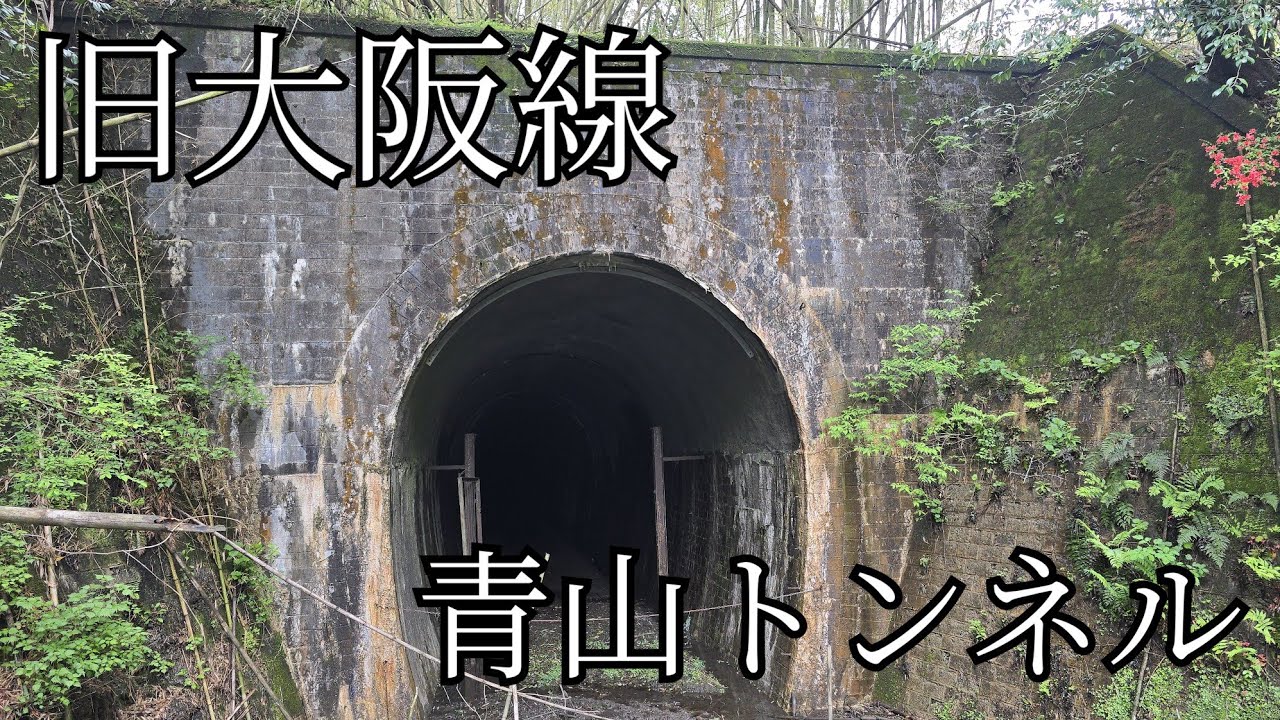 【近鉄】廃線路…大軌時代の社長の想いが刻まれたトンネル