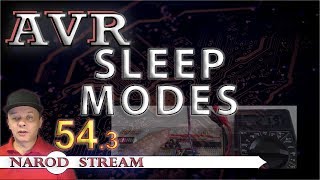 Программирование МК AVR. Урок 54. Режимы пониженного энергопотребления. Часть 3 screenshot 3