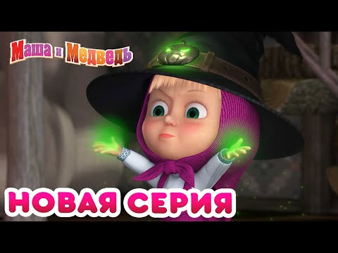 Маша  и Медведь - 💥 НОВАЯ СЕРИЯ! 🐻 Живая шляпа 🎃 Коллекция мультиков для детей про Машу