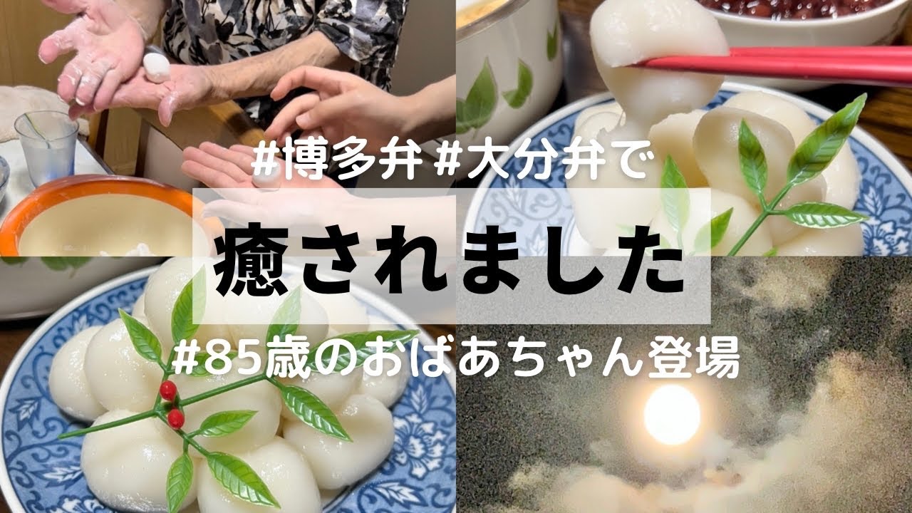 おばあちゃん登場！月見団子作り🌕🍡 - YouTube