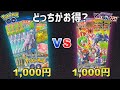 【ポケカ】1,000円で買うならどっちがお得？