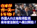 菅政権 安保上の 重要施設の 周辺地、外国資本の買収を 監視！ 離島や 自衛隊基地 原発対象