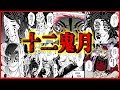 【鬼滅の刃】無惨配下の最恐集団『十二鬼月』の強さ・血鬼術等をザックリ解説!【ネタバレ注意】