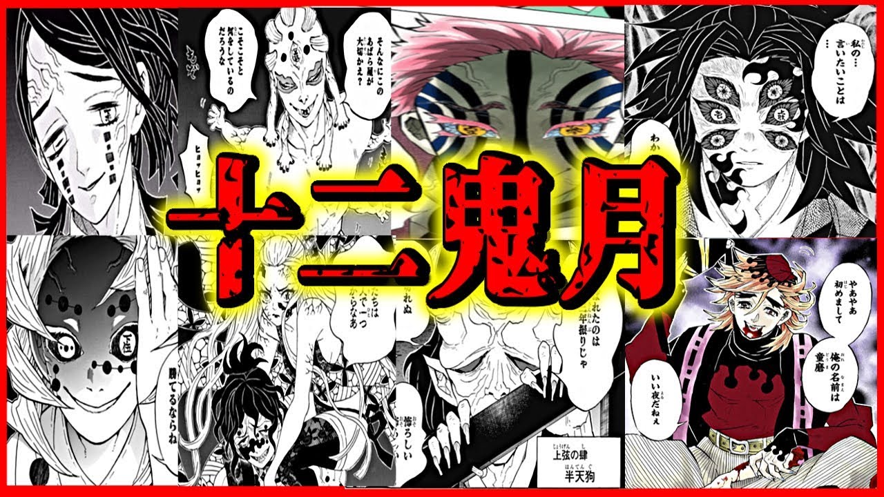 鬼滅の刃 無惨配下の最恐集団 十二鬼月 の強さ 血鬼術等をザックリ解説 ネタバレ注意 Youtube