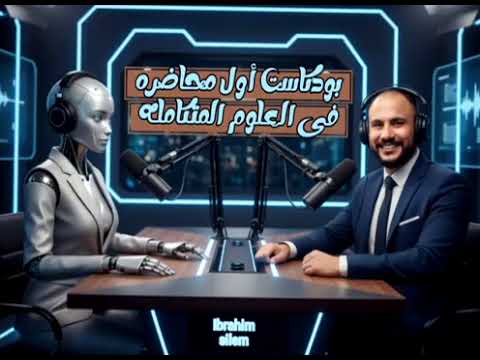 شرح الدرس الأول علوم متكامله بطريقه مختلفه بودكاست مع الروبوت اولي ثانوي
