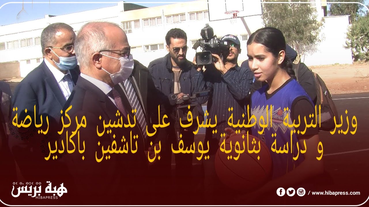 وزير التربية الوطنية يشرف على تدشين مركز 