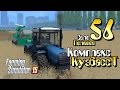 Комплекс "Кузбасс Т" - ч56 Farming Simulator 2015