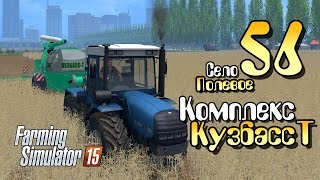 Комплекс "Кузбасс Т" - ч56 Farming Simulator 2015