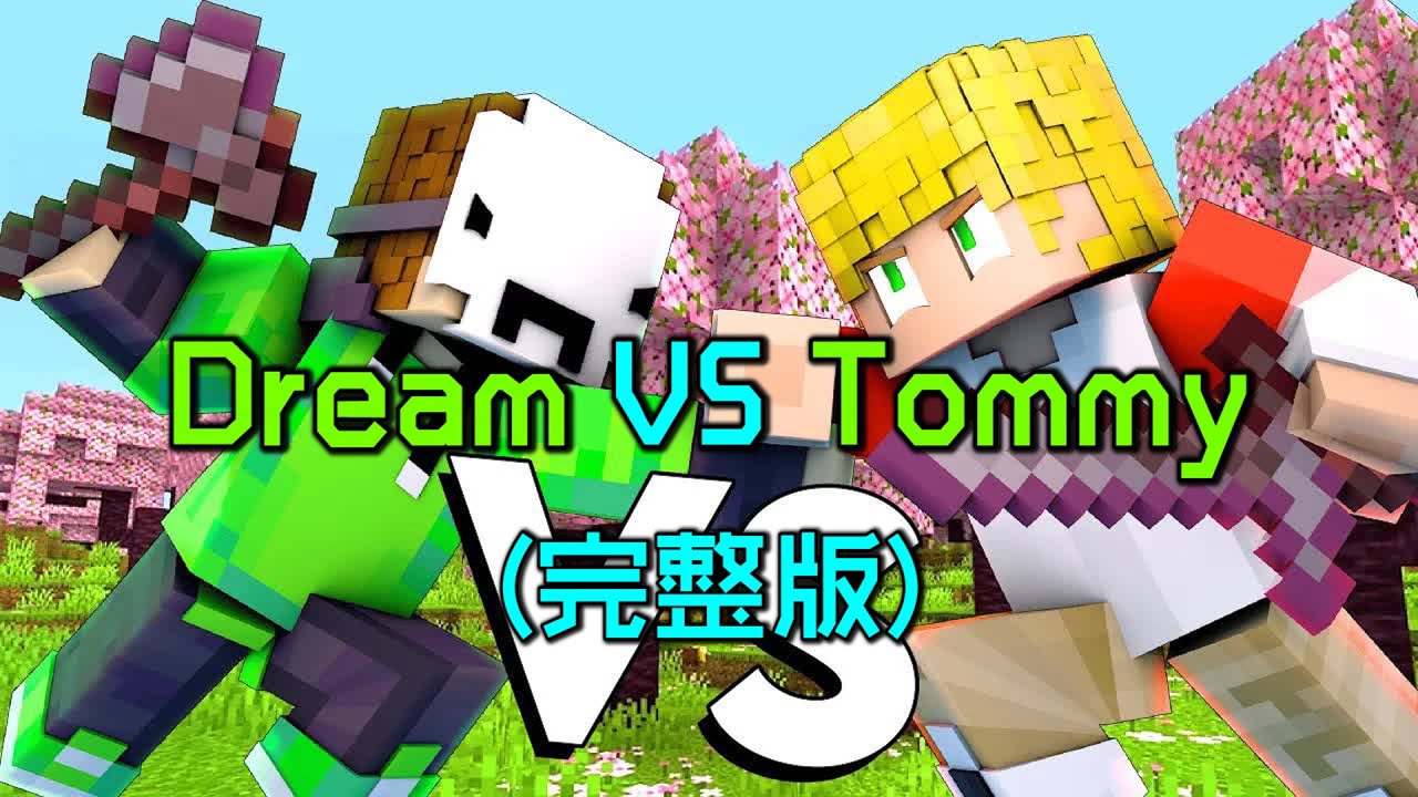 我的世界：一口气看完Dream对战Tommy动画，修罗Dream现世！