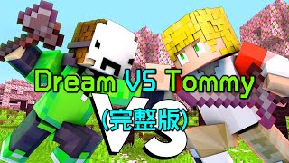 我的世界一口气看完Dream对战Tommy动画修罗Dream现世