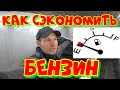 Как сэкономить бензин РЕАЛЬНО ПРОВЕРЕННЫЙ способ.