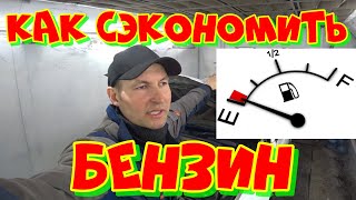 Как Сэкономить Бензин Реально Проверенный Способ.