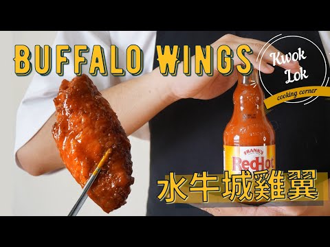 【免炸！水牛城手羽先 ???? 】水牛城雞翼 | buffalo wings | kwoklok corner 角落