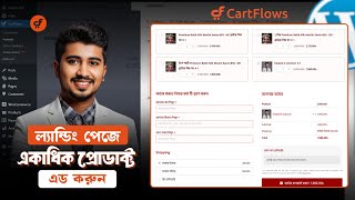 Cartflow চেকআউট পেজে আনলিমিটেড প্রডাক্ট এড করুন | Cartflow Multiple Product in checkout Page