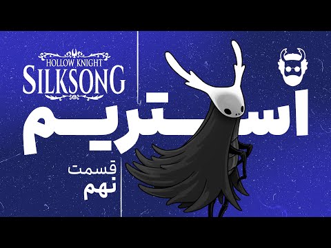 استریم هالونایت سیلک سانگ   