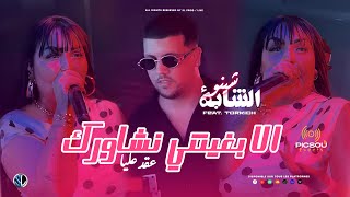 Cheba Chinou 2026 - Ila Bghitni Nchawrek عقـد عليا - Avec Torkich ( Live Picsou Events ) 