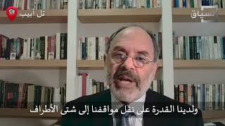 دبلوماسي إسرائيلي سابق: الحوار بين الولايات المتحدة وإسرائيل أفضل مقارنة بفترة تولي نتنياهو السلطة