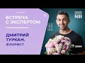 Дмитрий Туркан, флорист | Встреча с экспертом