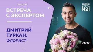 Профессия флорист. Дмитрий Туркан | Встреча с экспертом