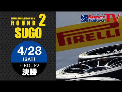 《S耐TV》 2018年4月28日(土) ピレリスーパー耐久シリーズ2018第2戦 SUGOスーパー耐久3時間レース Gr-2 決勝