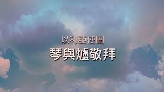 《琴與爐祈禱會》【天地讚美 / 祢成就救恩 / 祢的愛不離不棄 / 信心的宣告  】