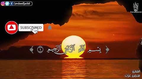 سورة الكهف اجمل صوت cave Sora