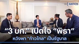 "3 บก." เปิดใจ "พิธา" หวังพา "ก้าวไกล" เป็นรัฐบาล | เนชั่นทันข่าวเช้า | NationTV22