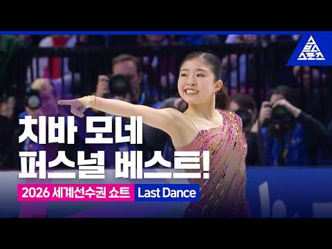 2026 ISU 피겨 세계선수권_프라하_치바 모네 쇼트_'Last Dance' [습츠_피겨스케이팅]