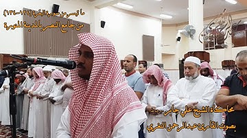 ما تيسر من سورة البقرة (124-134) للقارئ #عبدالرحمن_النغري محاكيًا الشيخ علي جابر -رحمه الله-