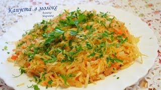 Капуста тушёная в молоке. Капуста тушёная в молоке.