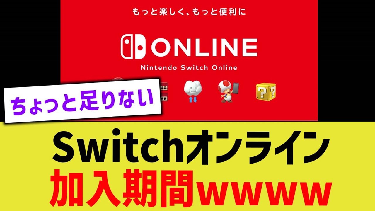 任天堂Switchオンライン加入期間wwww - YouTube