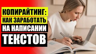 ЗАРАБОТОК НА КОПИРАЙТИНГЕ ⚠ КОПИРАЙТИНГ ТЕКСТА