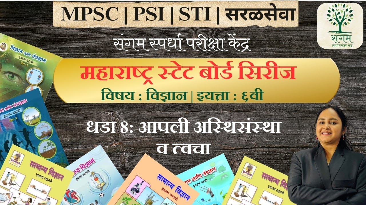 State Board Class 6 || Science L7 | C8  || Marathi || Sangam Spardha || MPSC, PSI, STI