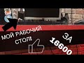 Мой рабочий стол за 16600