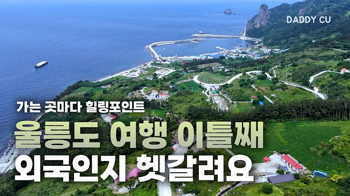 울릉도 여행 이틀째 외국인지 헷갈려요 | 가는 곳마다 힐링포인트