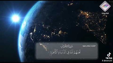 اللهم صلي وسلم على نبينا محمد. آيات بصوت القارئ عصام حمود
