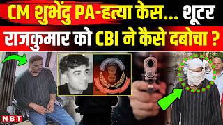 Suvendu Adhikari PA Case: Chandranath Rath केस CBI ने शूटर Rajkumar Singh को कैसे पकड़ा ? | NBT News