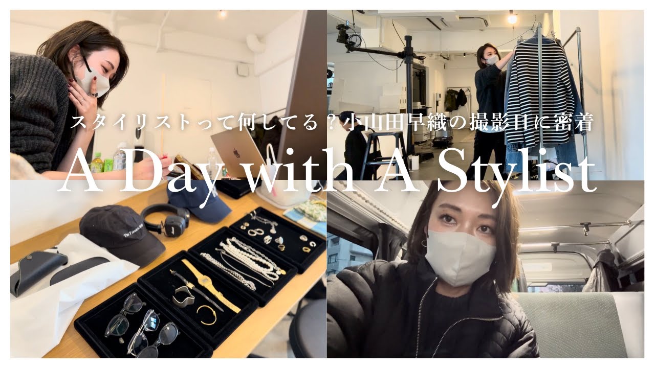 【スタイリストって何してる？】小山田早織がどんな仕事をしているのか、リアルな1日を撮影してみました【仕事の裏側に密着】