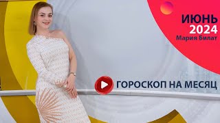 ГОРОСКОП НА ИЮНЬ 2024 ДЛЯ ВСЕХ ЗНАКОВ ЗОДИАКА @МарияБилат. @saratov24.ru