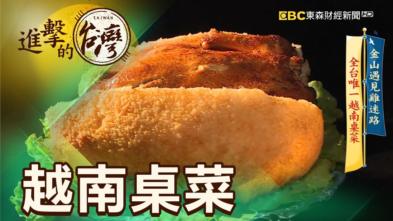 金山遇見雞迷路全台唯一越南桌菜第379集 進擊的台灣 Part3 張天胤 Youtube