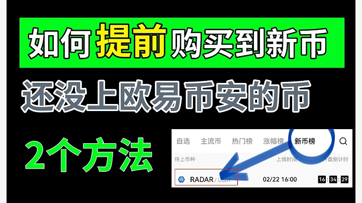 【教程】如何提前购买新币？提前购买还没上交易所的新币———新的虚拟货币｜币安上新币｜新币上线｜虚拟货币新币上市｜如何找新币｜新加密货币｜新币发型在哪里看｜即将上市的虚拟货币｜新发型的虚拟货币 - 天天要闻