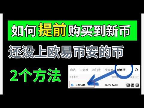 【教程】如何提前购买新币？提前购买还没上交易所的新币———新的虚拟货币｜币安上新币｜新币上线｜虚拟货币新币上市｜如何找新币｜新加密货币｜新币发型在哪里看｜即将上市的虚拟货币｜新发型的虚拟货币