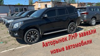 Авторынок ЛНР завезли новые автомобили