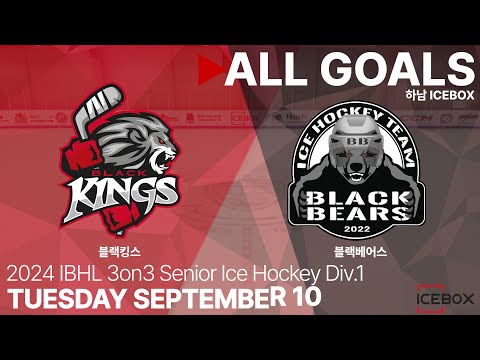 골 모음 • 블랙킹스 vs 블랙베어스 • 2024 IBHL 3on3 성인아이스하키대회 Div.1 • 2024. 9. 10