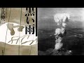 井伏鱒二『黒い雨』読書会(2020.7.31)　その２